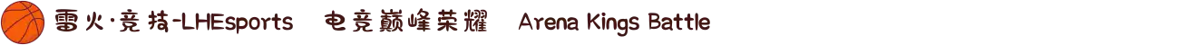 雷火·竞技-LHEsports⚡电竞巅峰荣耀⚡Arena Kings Battle